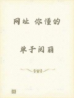 网址 你懂的